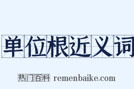 单位根近义词是什么意思的图片